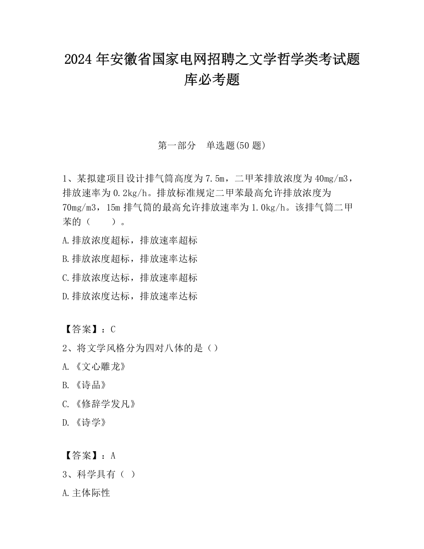 2024年安徽省国家电网招聘之文学哲学类考试题库必考题