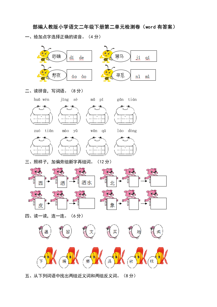 部编人教小学语文二年级下册第二单元检测卷(word有答案)