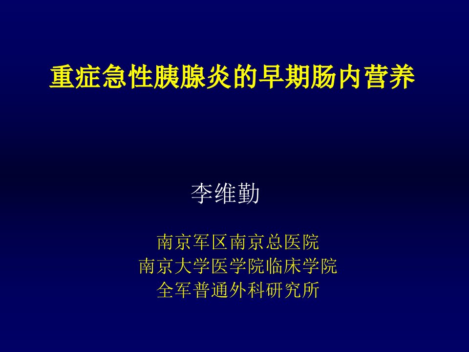 重症急性胰腺炎的早期肠内营养ppt课件