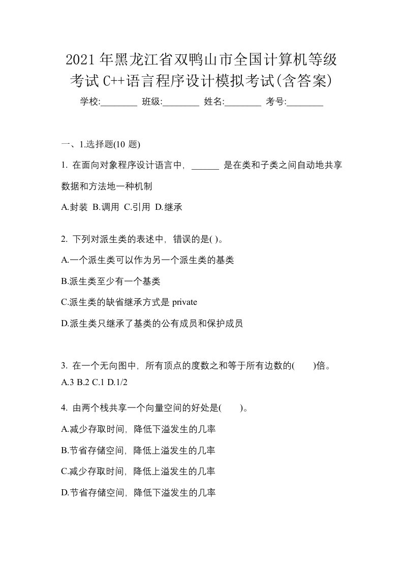 2021年黑龙江省双鸭山市全国计算机等级考试C语言程序设计模拟考试含答案