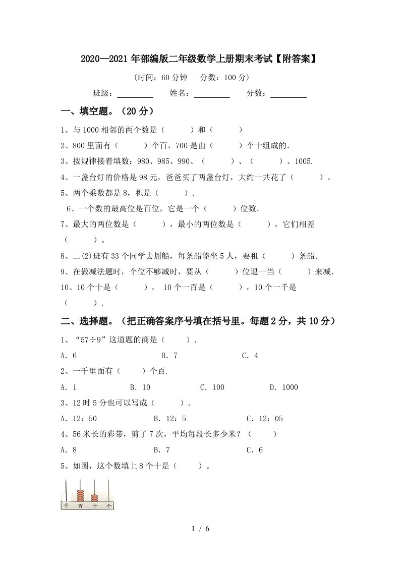 20202021年部编版二年级数学上册期末考试附答案