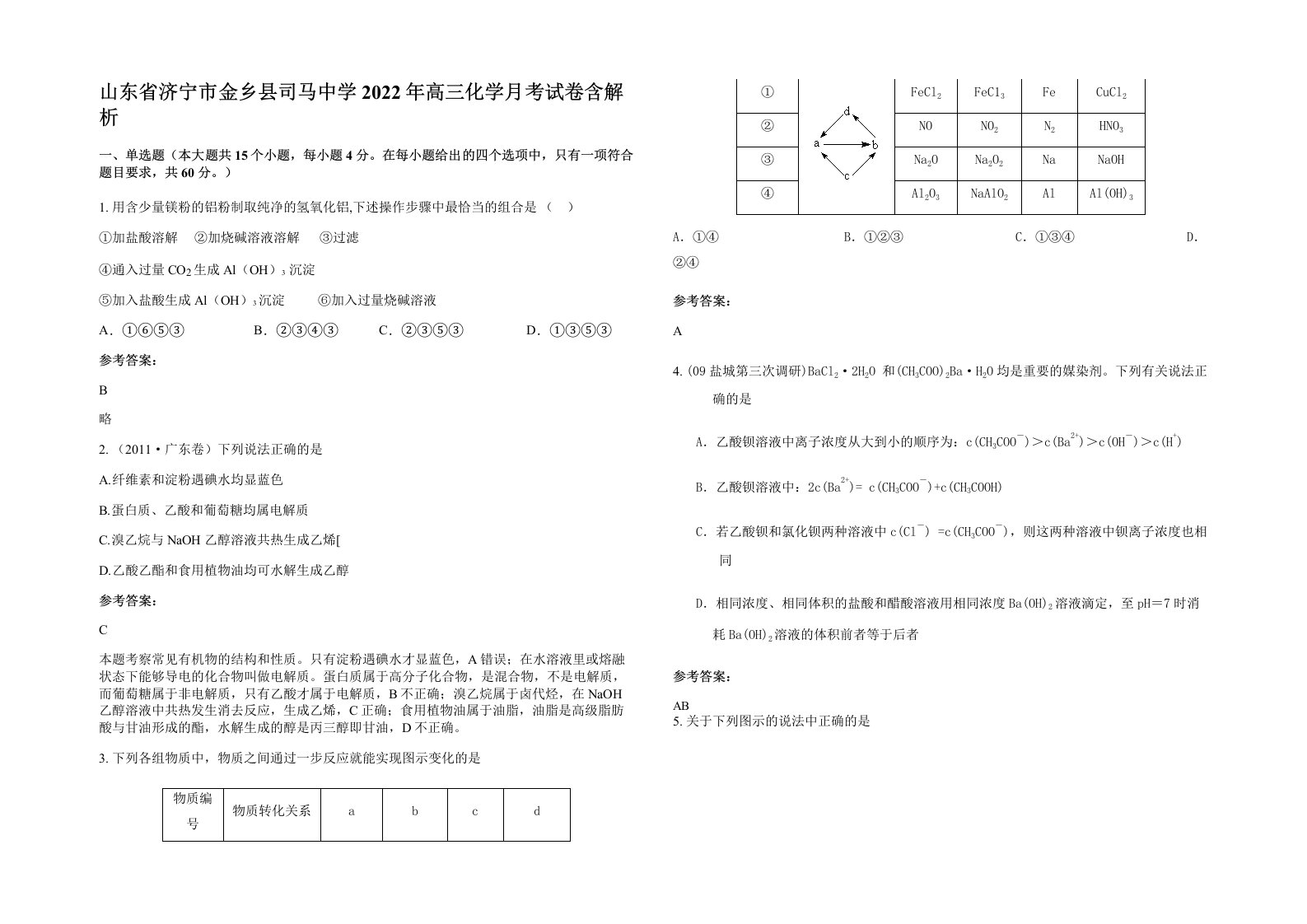 山东省济宁市金乡县司马中学2022年高三化学月考试卷含解析