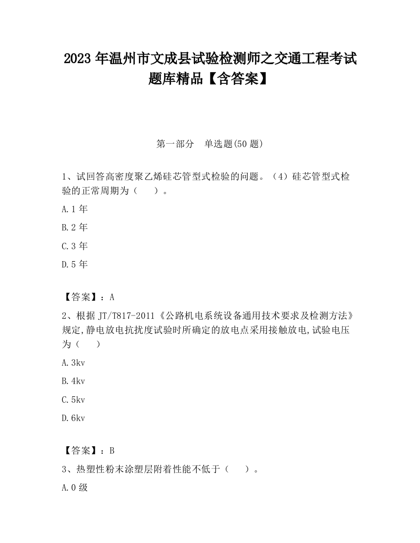 2023年温州市文成县试验检测师之交通工程考试题库精品【含答案】