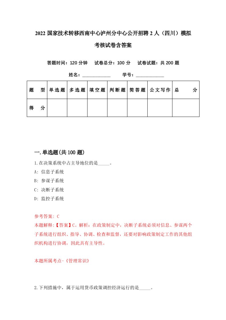 2022国家技术转移西南中心泸州分中心公开招聘2人四川模拟考核试卷含答案5