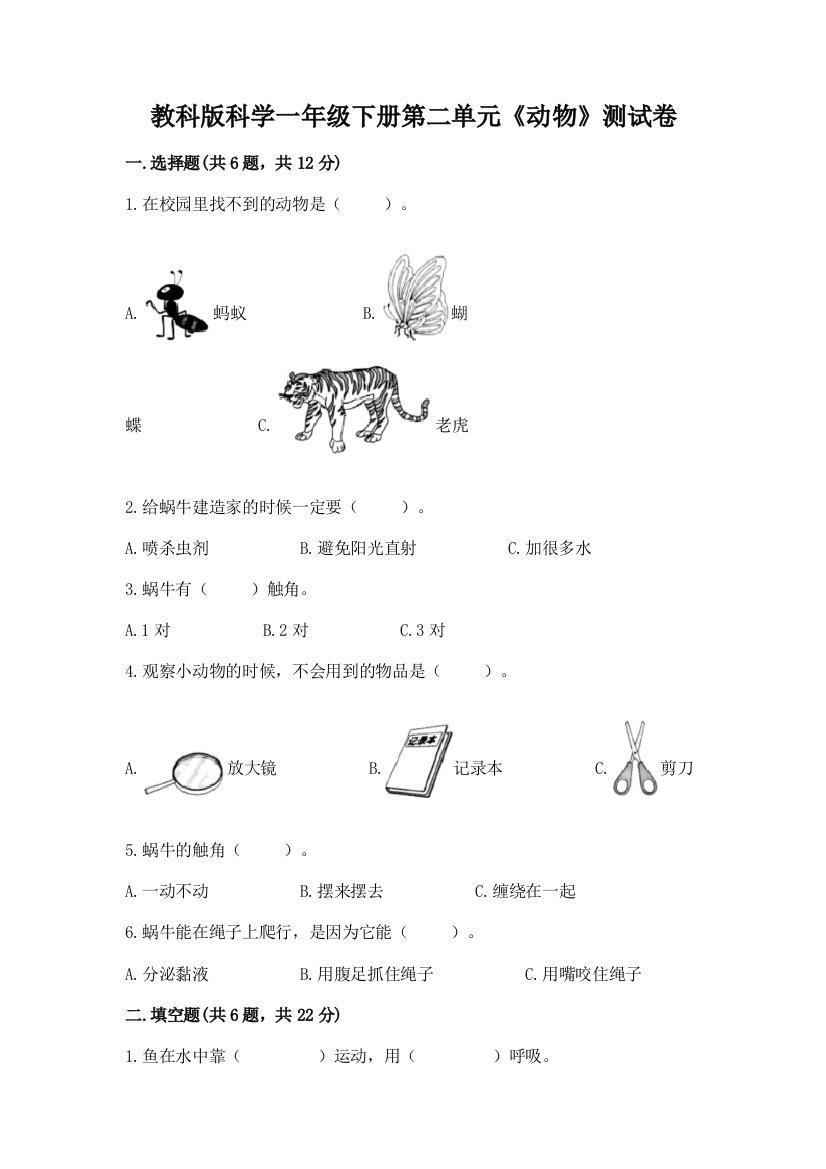 教科版科学一年级下册第二单元《动物》测试卷含答案ab卷