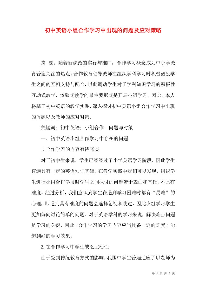 初中英语小组合作学习中出现的问题及应对策略