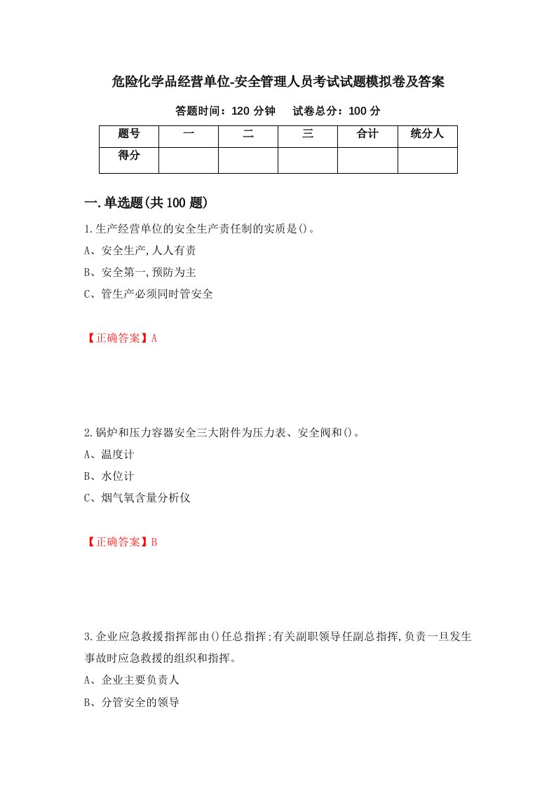 危险化学品经营单位-安全管理人员考试试题模拟卷及答案第60套