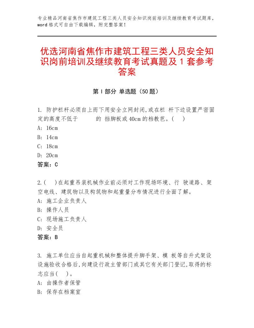 优选河南省焦作市建筑工程三类人员安全知识岗前培训及继续教育考试真题及1套参考答案