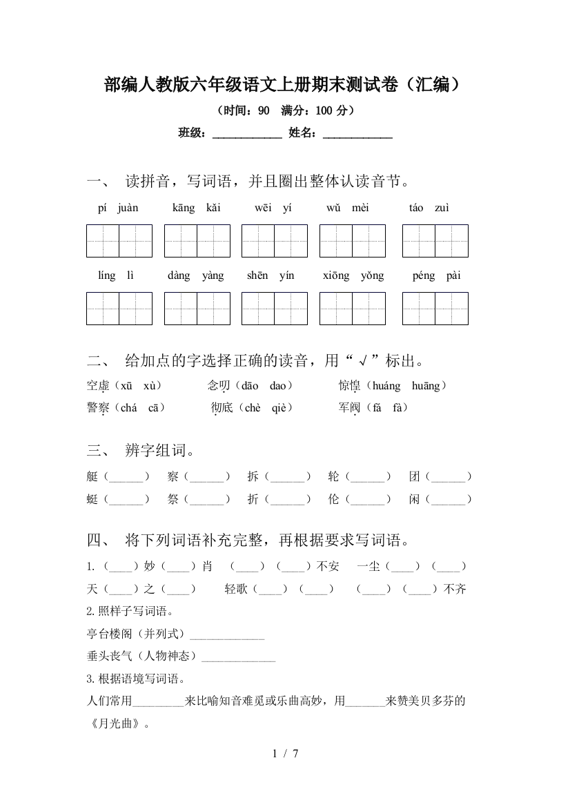 部编人教版六年级语文上册期末测试卷(汇编)