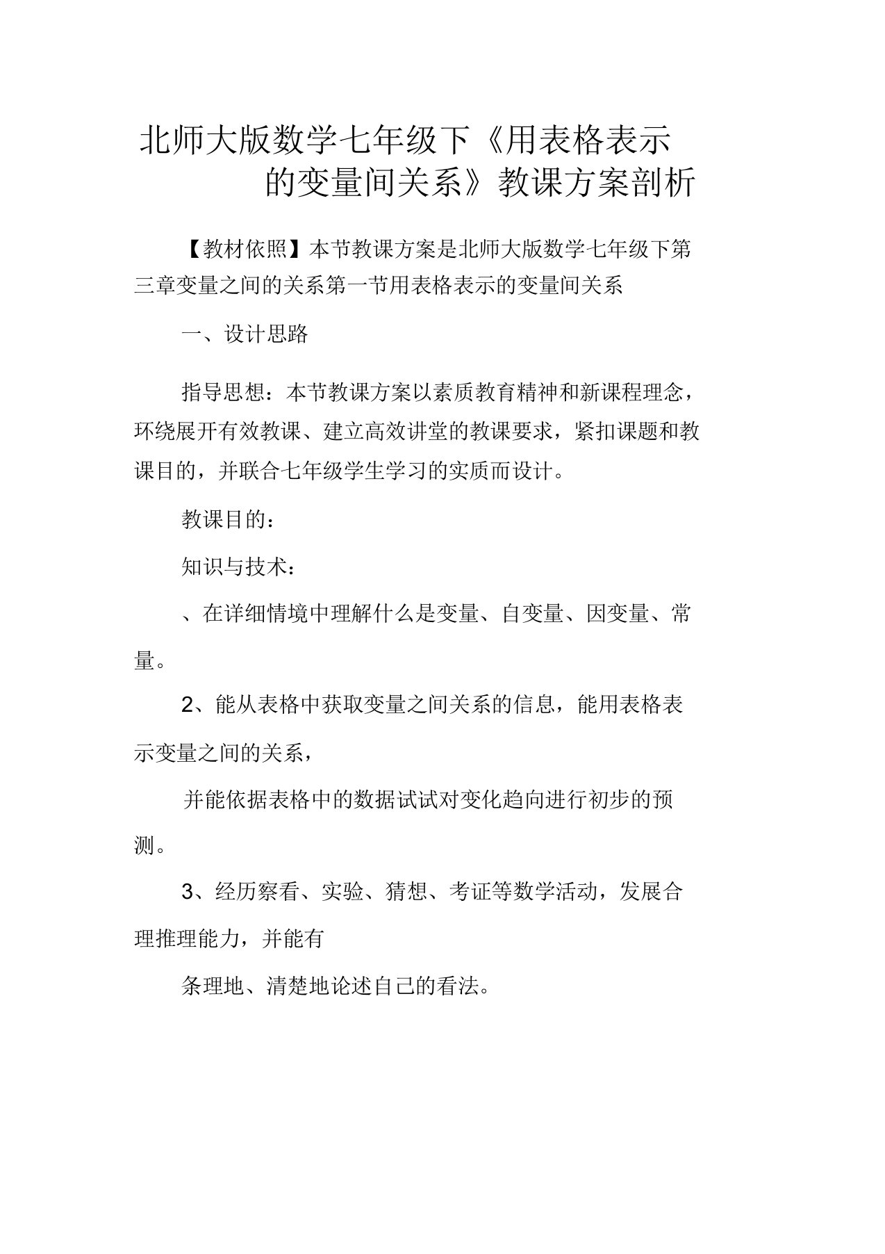 北师大版数学七年级下《用表格表示变量间关系》教案分析