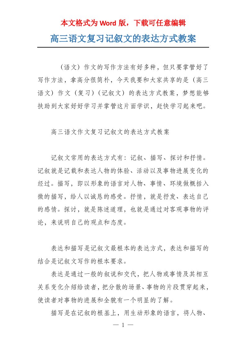 高三语文复习记叙文的表达方式教案