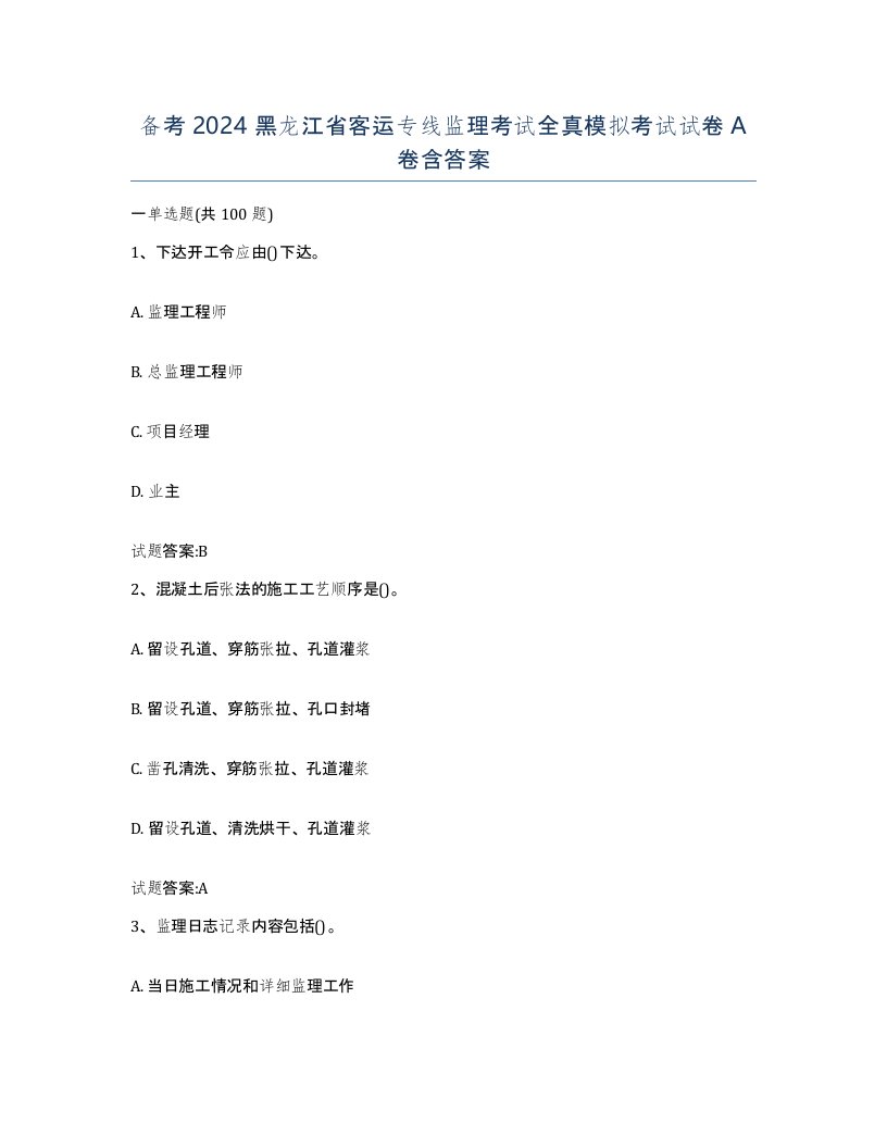 备考2024黑龙江省客运专线监理考试全真模拟考试试卷A卷含答案