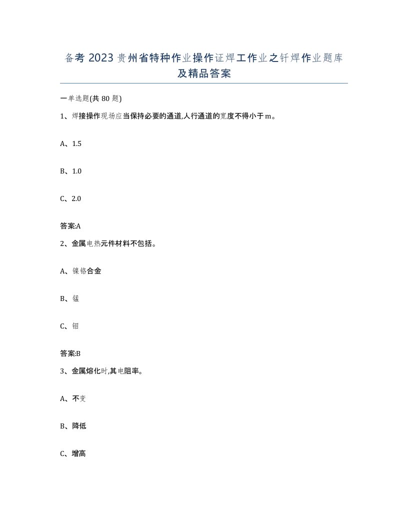 备考2023贵州省特种作业操作证焊工作业之钎焊作业题库及答案