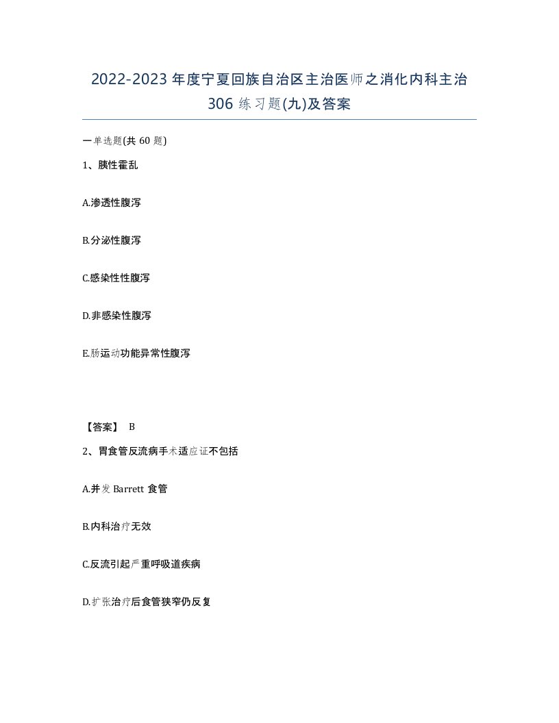 2022-2023年度宁夏回族自治区主治医师之消化内科主治306练习题九及答案