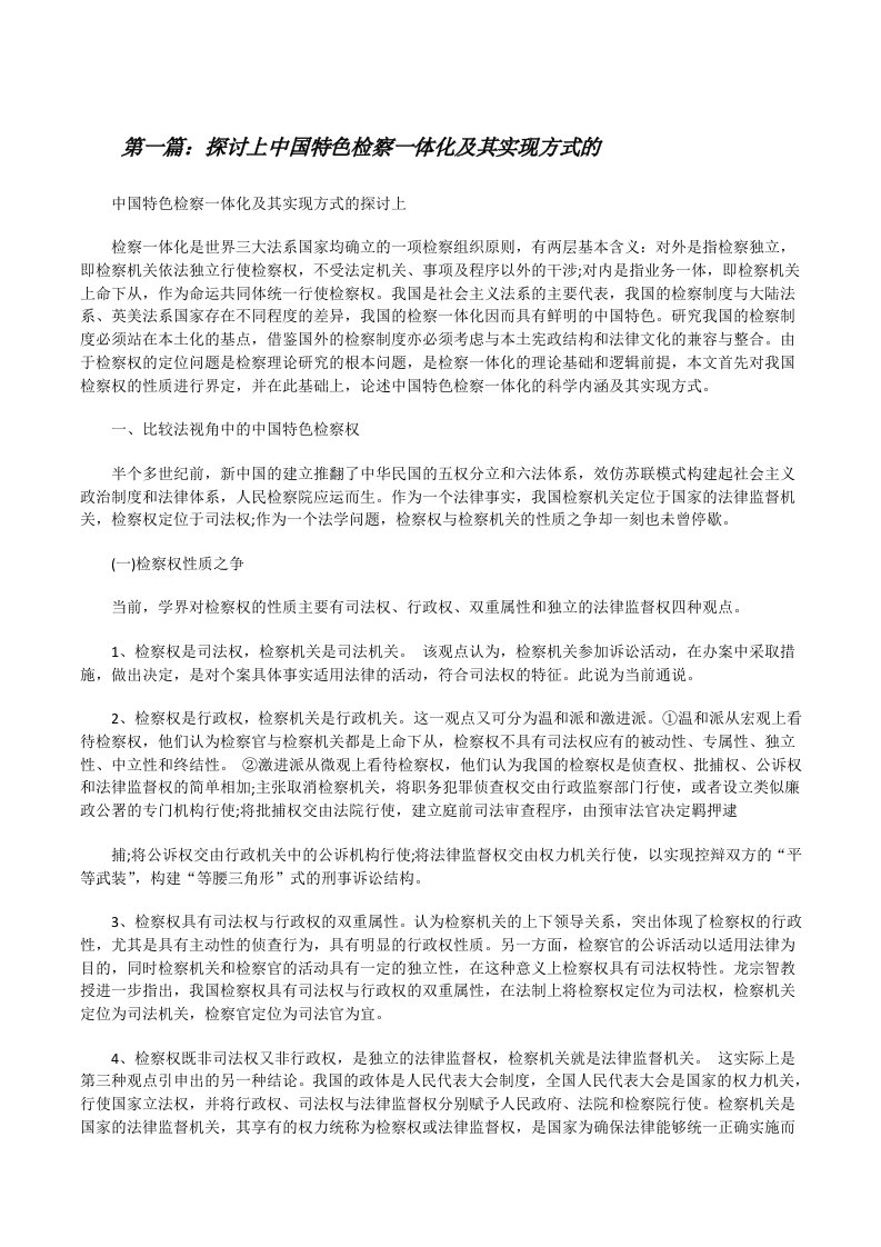 探讨上中国特色检察一体化及其实现方式的（5篇范文）[修改版]