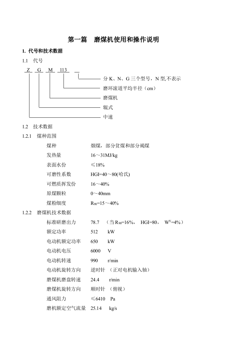 第一篇磨煤机使用和操作说明