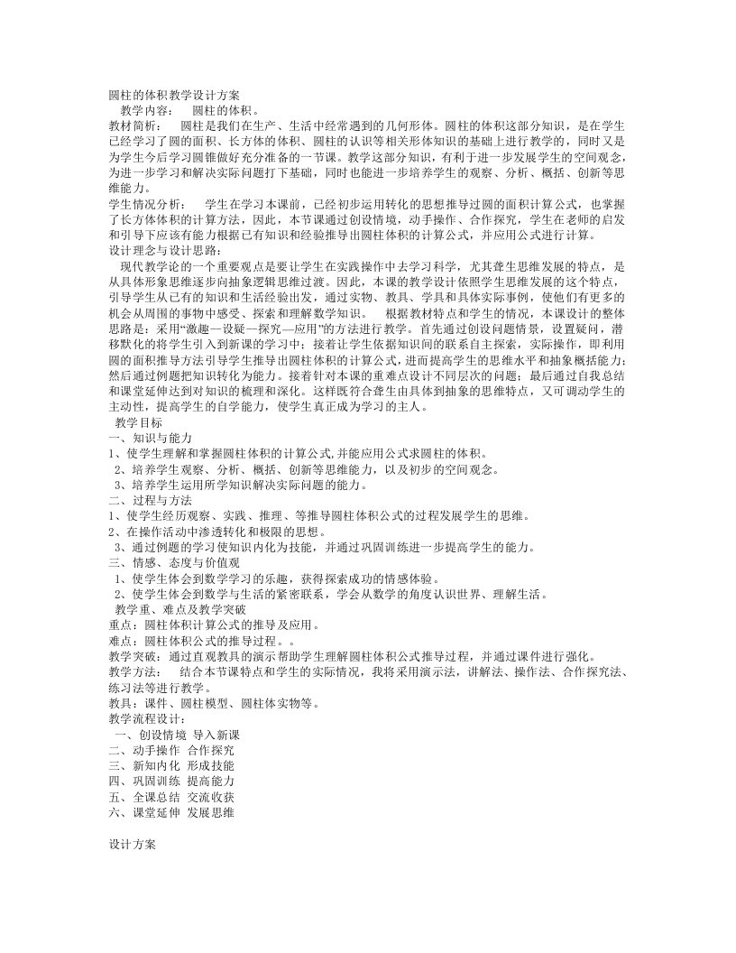 圆柱的体积教学设计方案