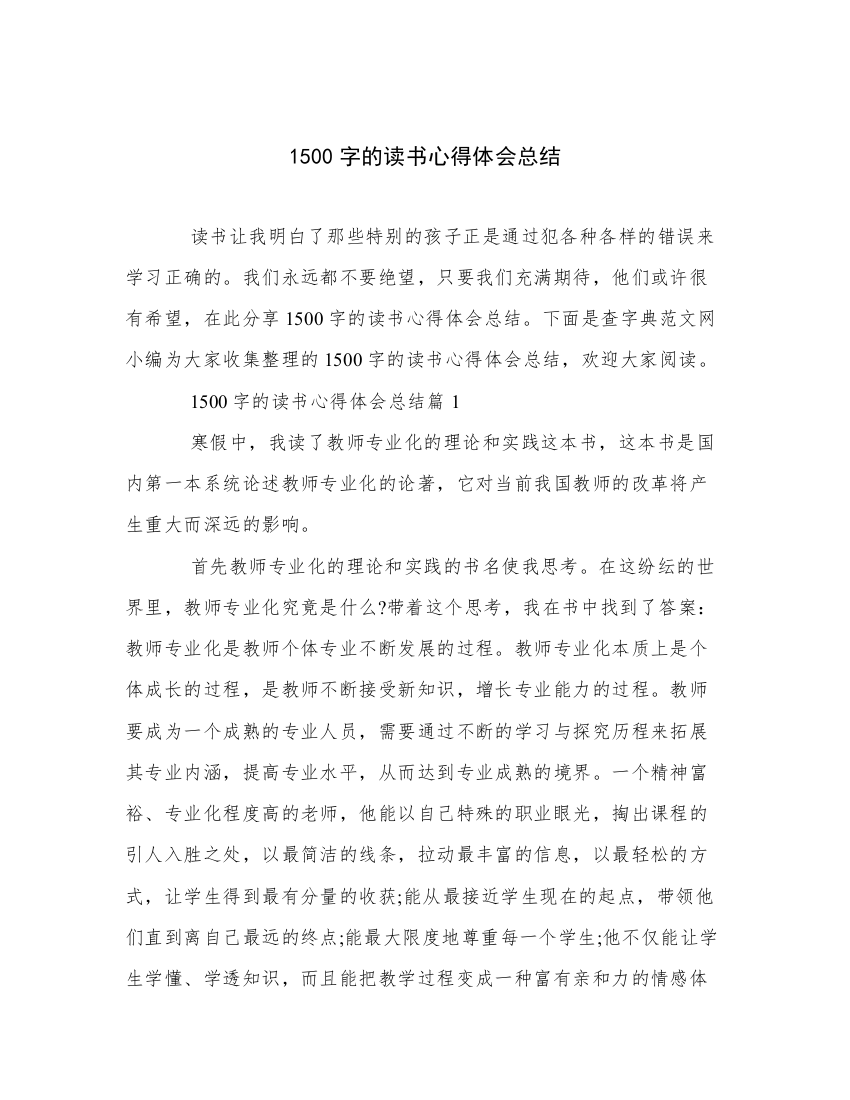 1500字的读书心得体会总结