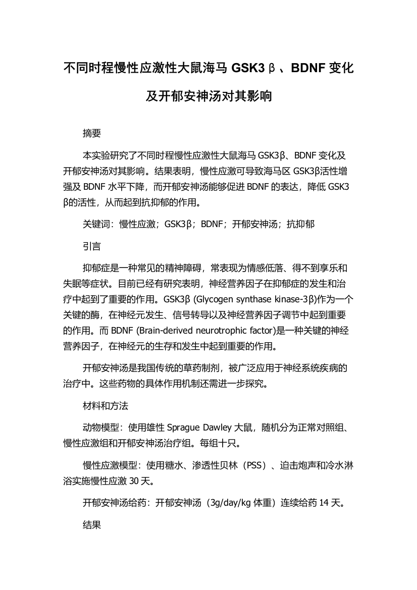 不同时程慢性应激性大鼠海马GSK3β、BDNF变化及开郁安神汤对其影响