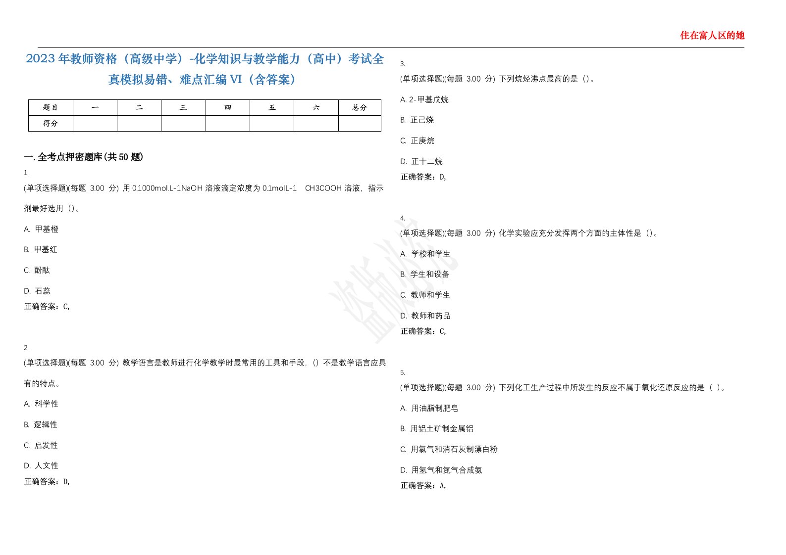 2023年教师资格（高级中学）-化学知识与教学能力（高中）考试全真模拟易错、难点汇编VI（含答案）精选集35