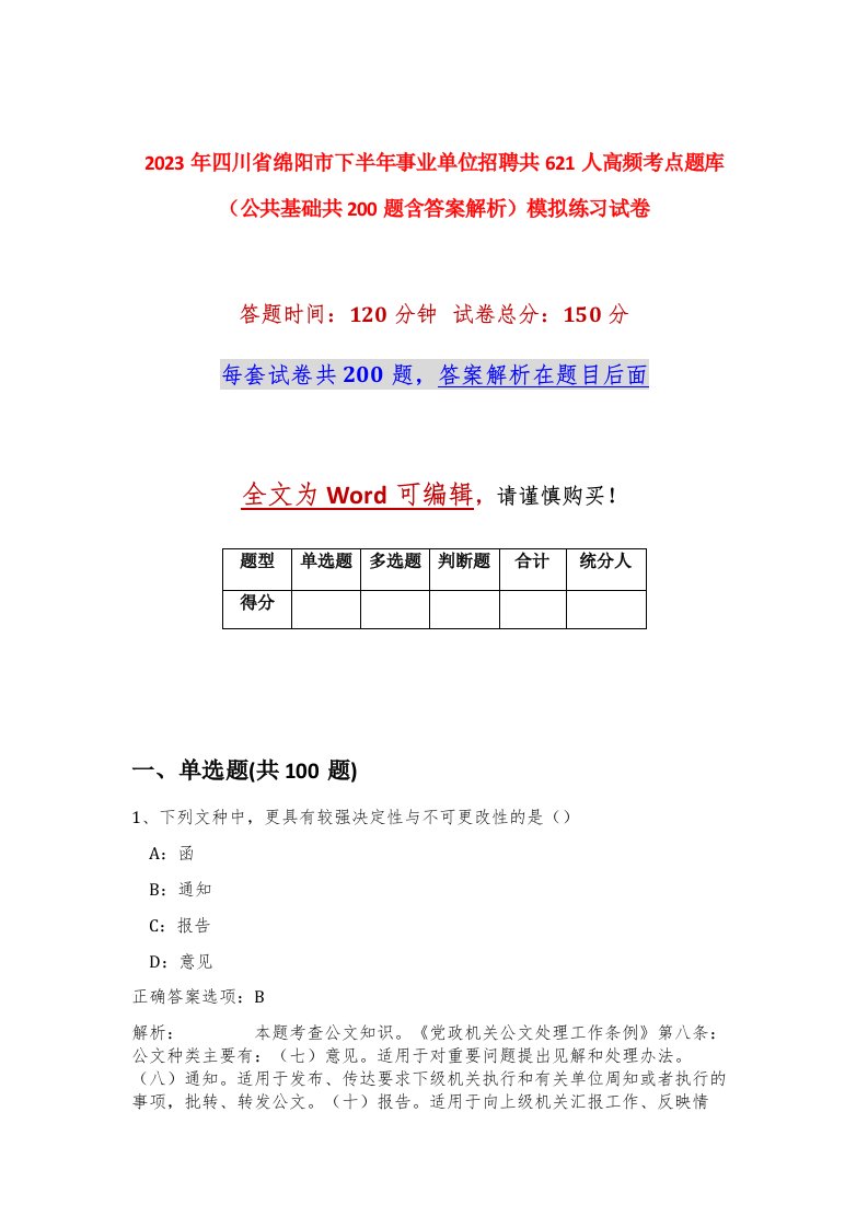 2023年四川省绵阳市下半年事业单位招聘共621人高频考点题库公共基础共200题含答案解析模拟练习试卷