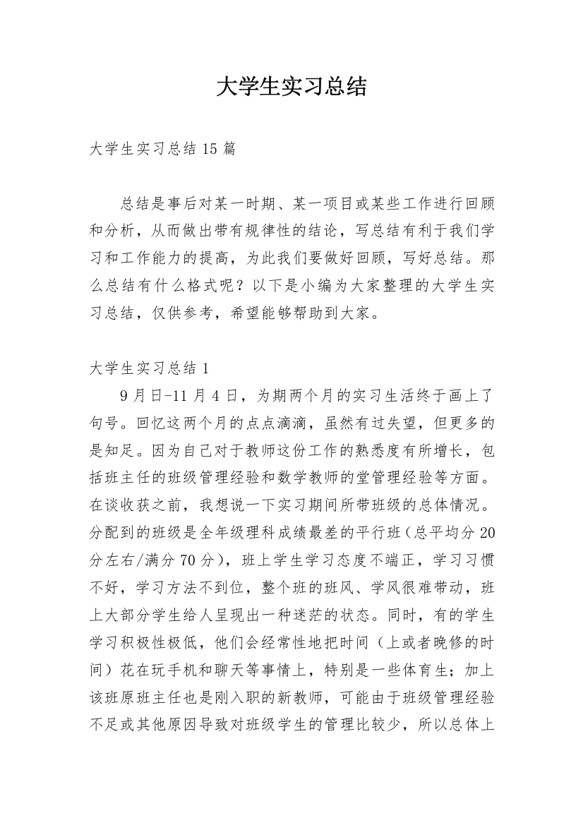 大学生实习总结_98