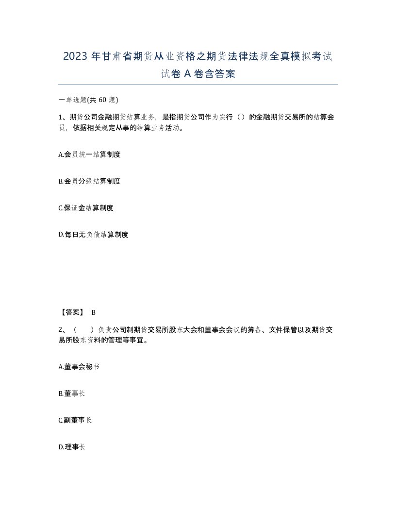 2023年甘肃省期货从业资格之期货法律法规全真模拟考试试卷A卷含答案