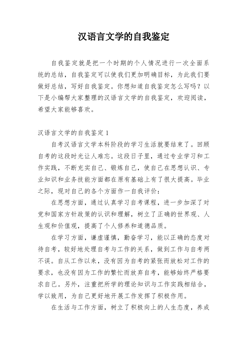 汉语言文学的自我鉴定_1