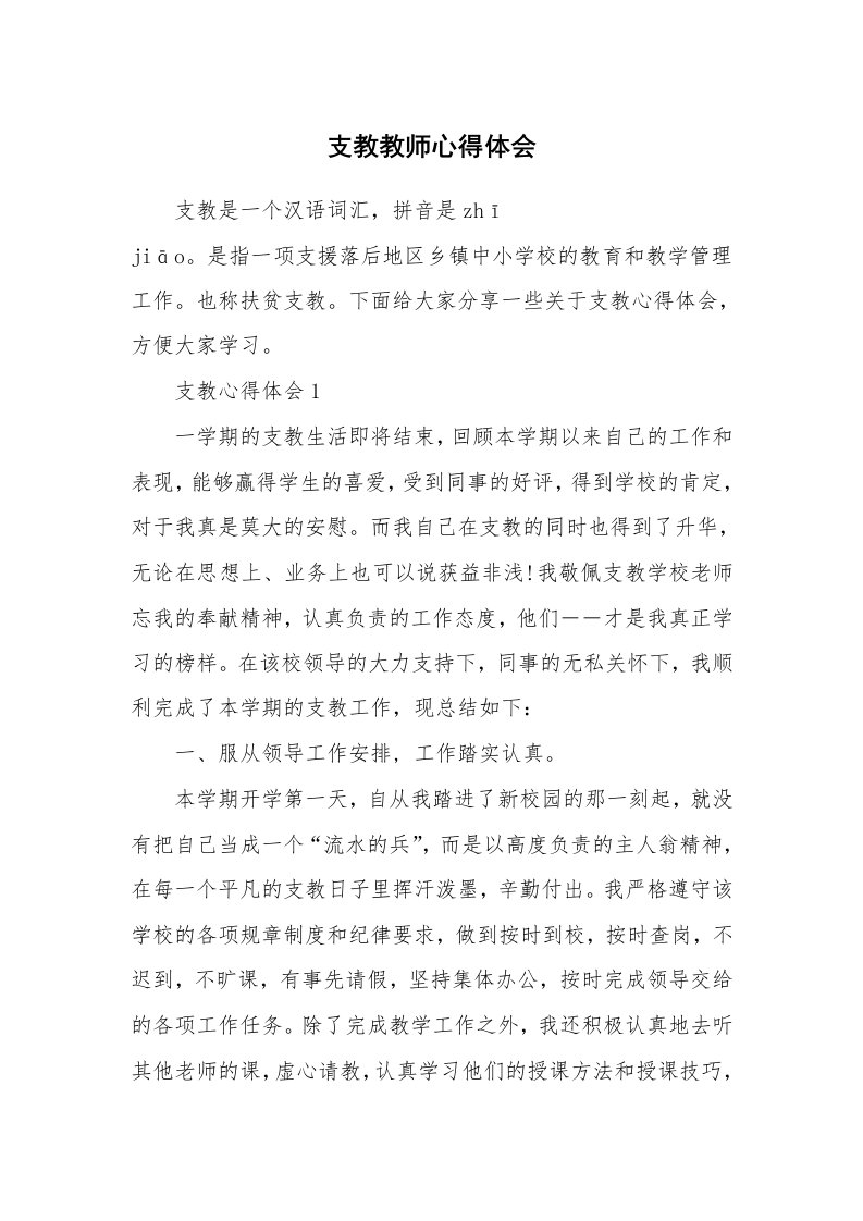 教学心得_支教教师心得体会