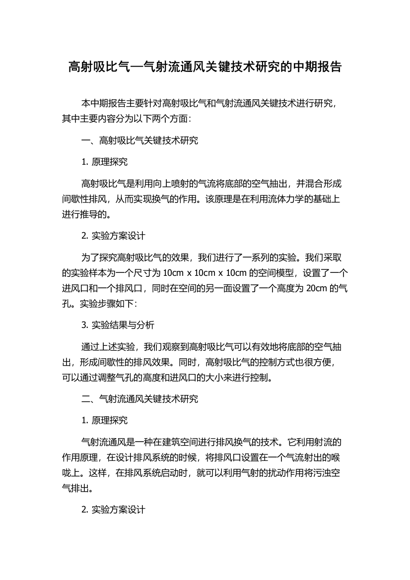 高射吸比气—气射流通风关键技术研究的中期报告