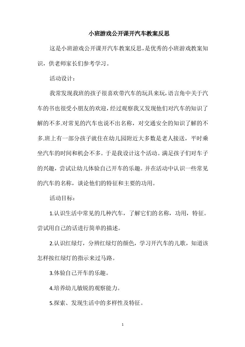 小班游戏公开课开汽车教案反思