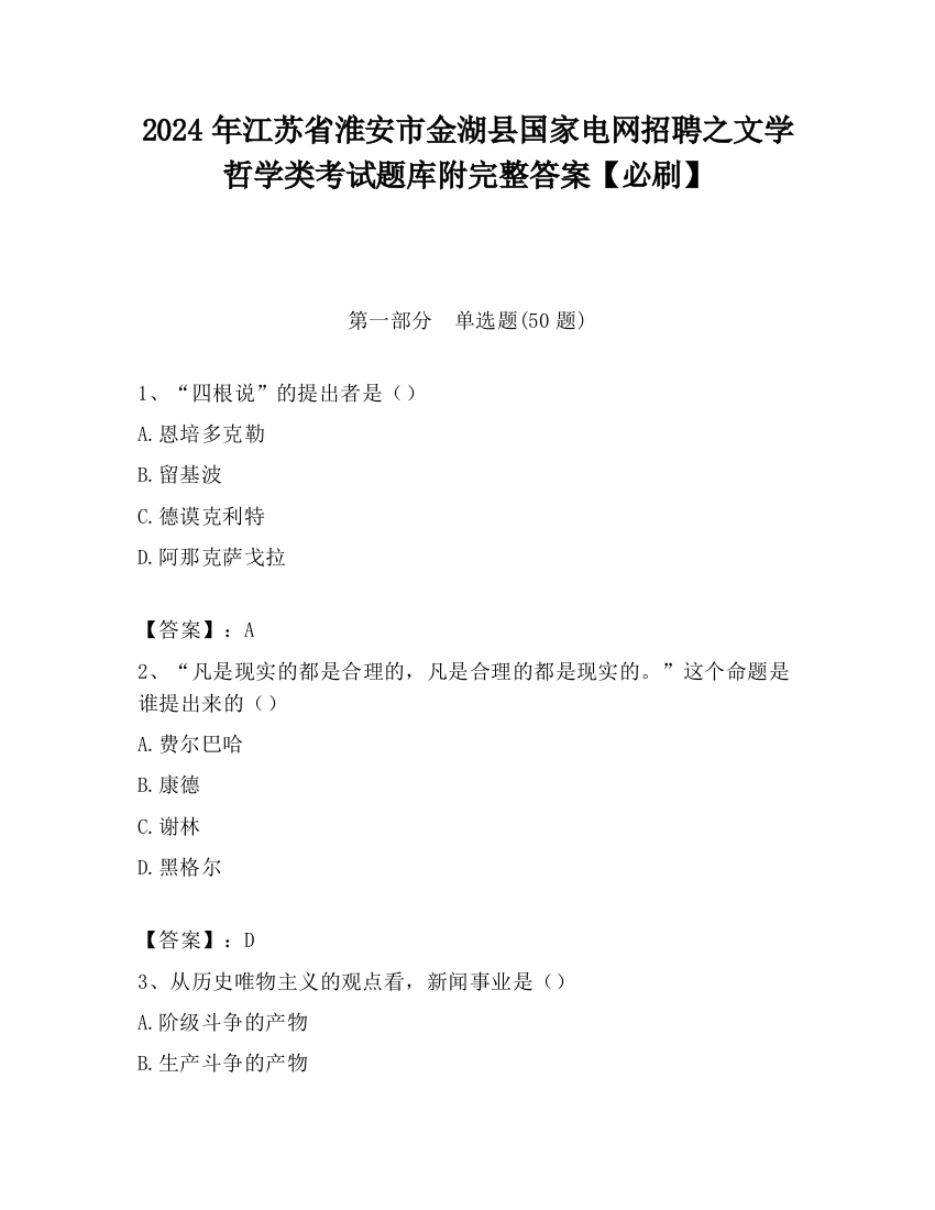 2024年江苏省淮安市金湖县国家电网招聘之文学哲学类考试题库附完整答案【必刷】