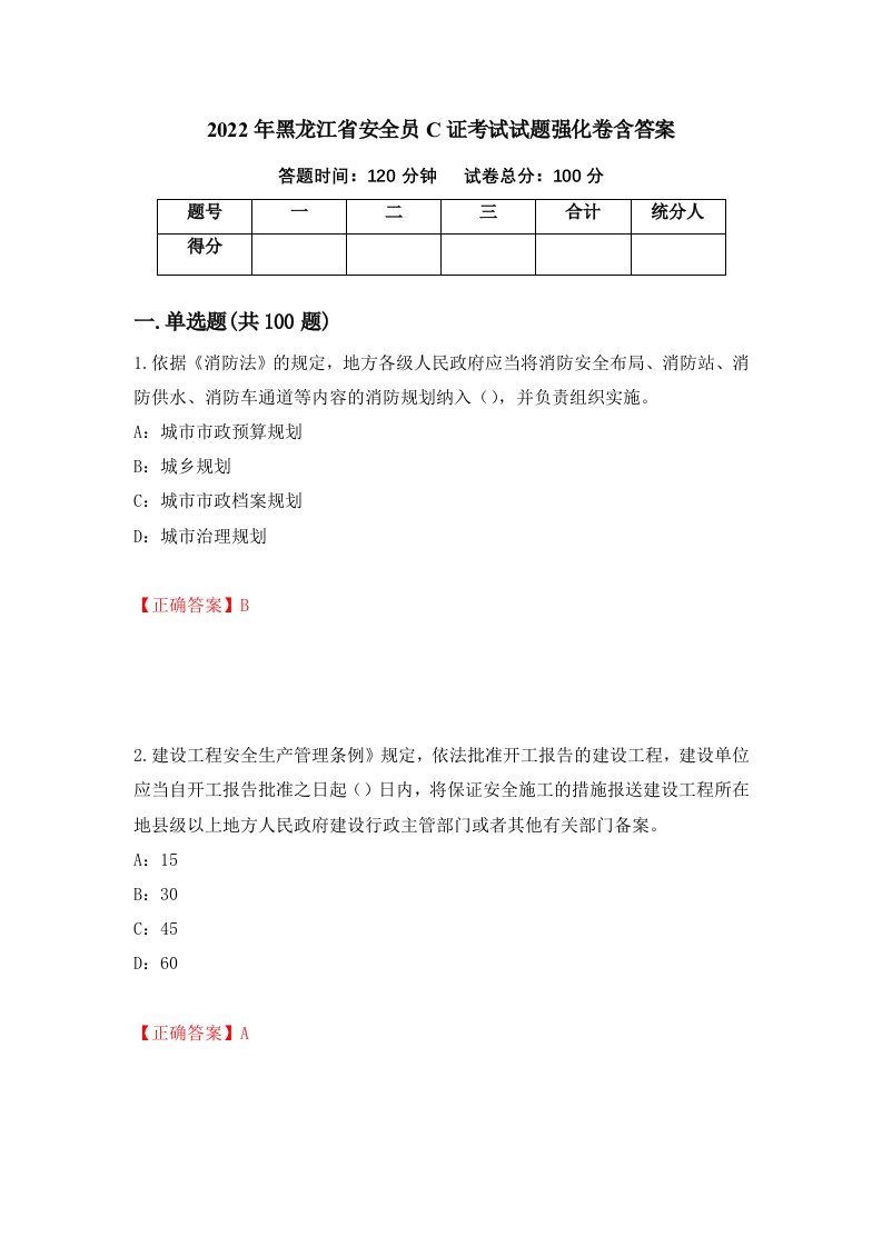 2022年黑龙江省安全员C证考试试题强化卷含答案第98次