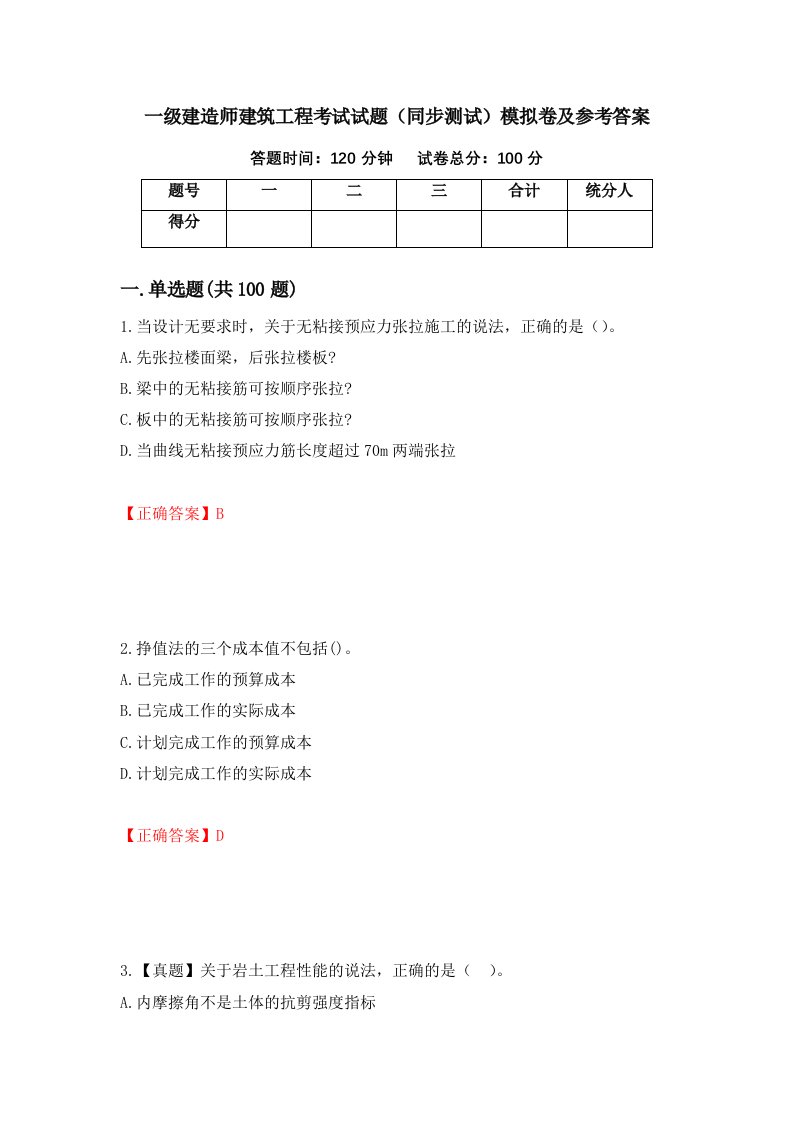 一级建造师建筑工程考试试题同步测试模拟卷及参考答案64