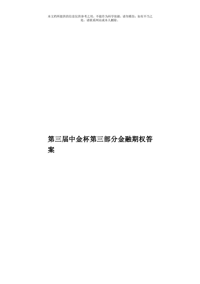 第三届中金杯第三部分金融期权答案模板