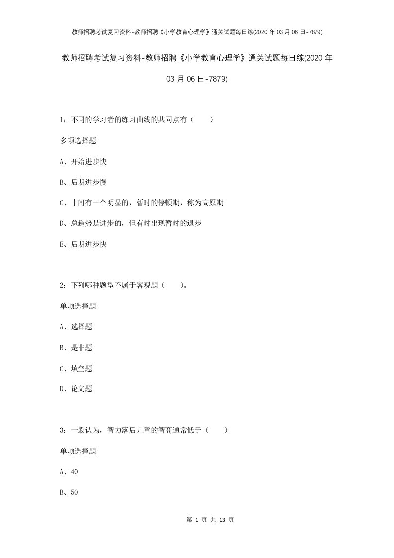 教师招聘考试复习资料-教师招聘小学教育心理学通关试题每日练2020年03月06日-7879