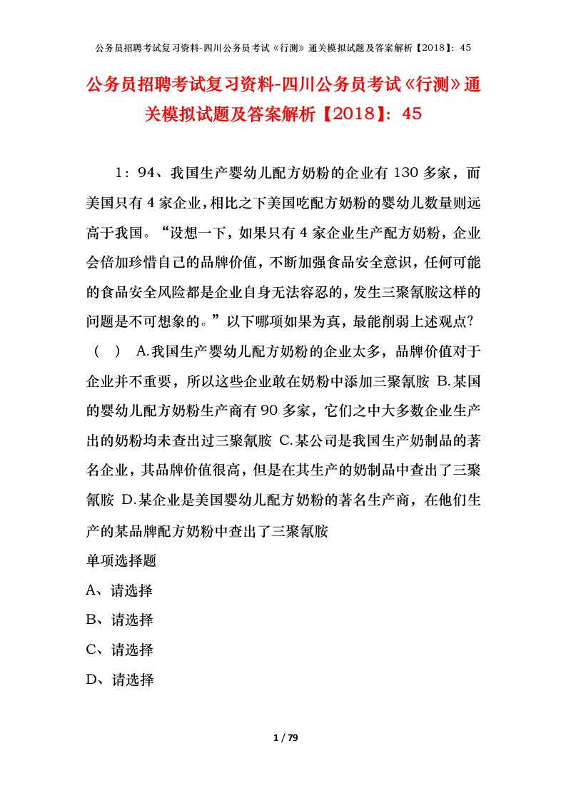 公务员招聘考试复习资料-四川公务员考试行测通关模拟试题及答案解析201845_4