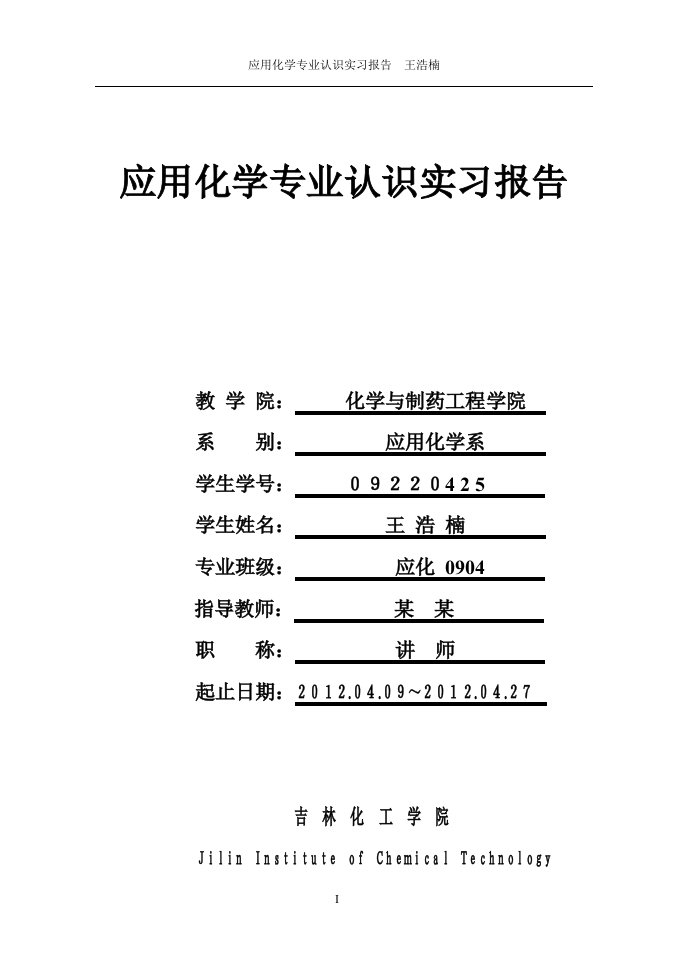 应用化学专业认识实习报告模版