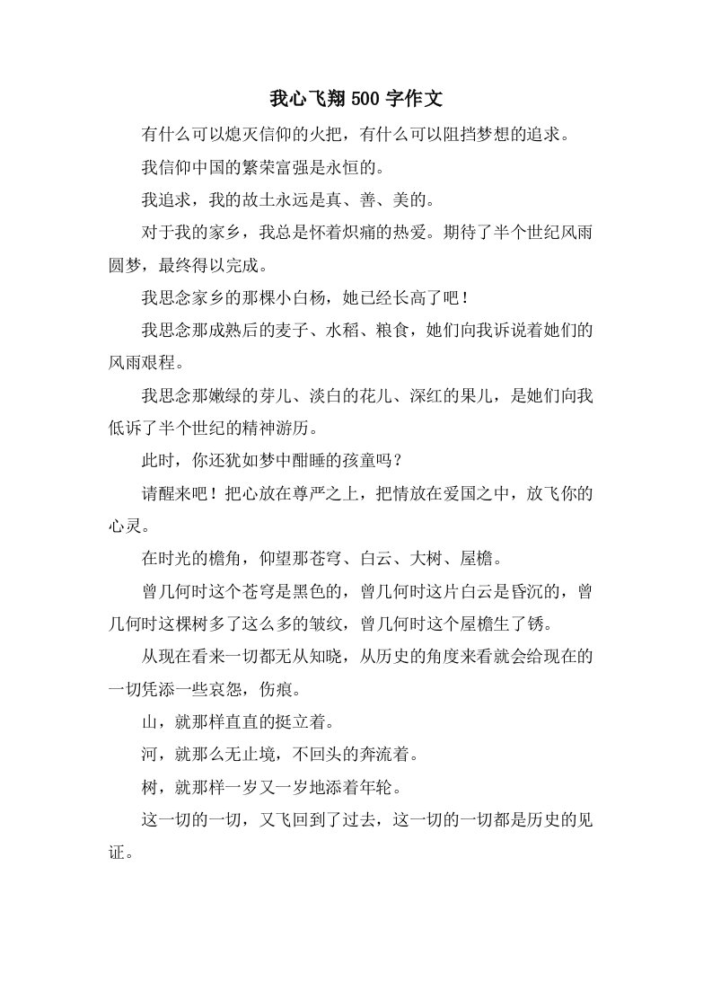 我心飞翔500字作文