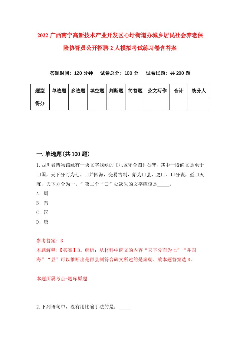 2022广西南宁高新技术产业开发区心圩街道办城乡居民社会养老保险协管员公开招聘2人模拟考试练习卷含答案5