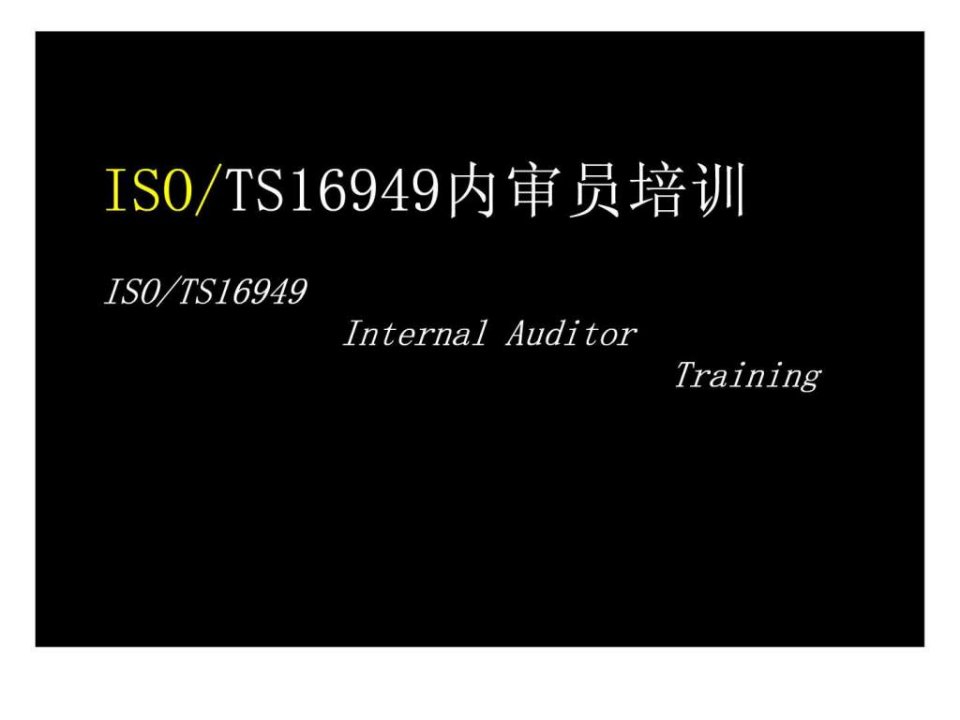 S16949_内审员培训材料_PPT_生产经营管理_经管营销_专业资料