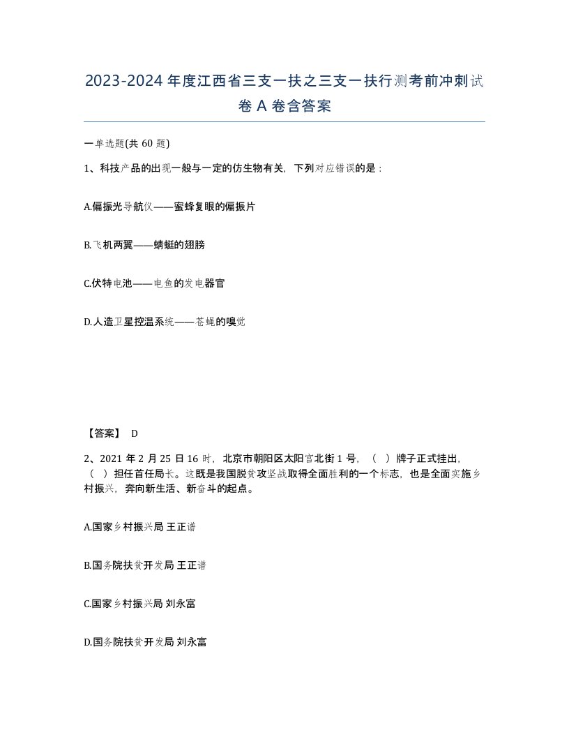 2023-2024年度江西省三支一扶之三支一扶行测考前冲刺试卷A卷含答案