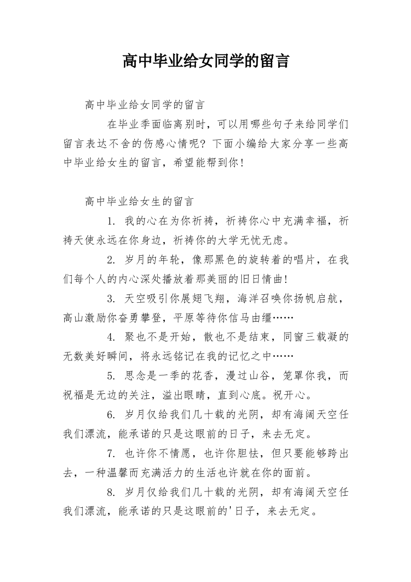 高中毕业给女同学的留言