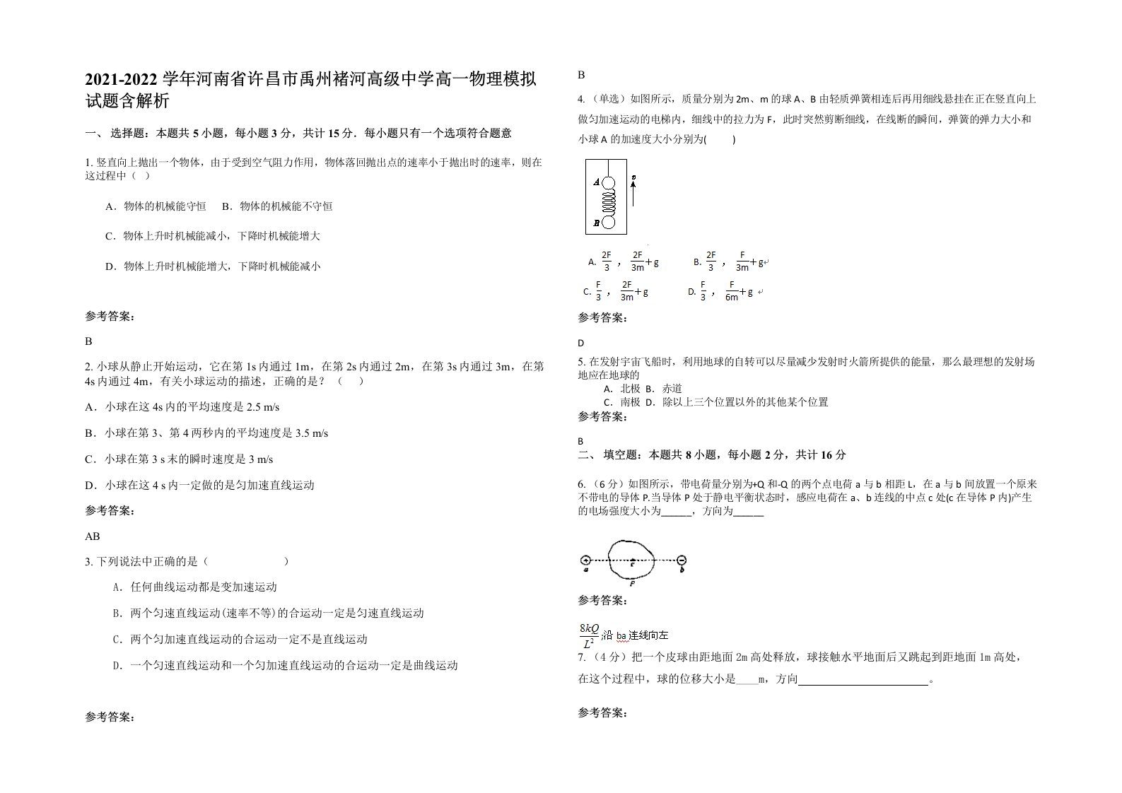 2021-2022学年河南省许昌市禹州褚河高级中学高一物理模拟试题含解析