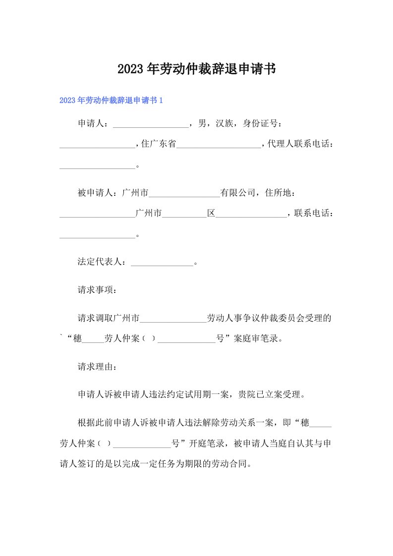 劳动仲裁辞退申请书