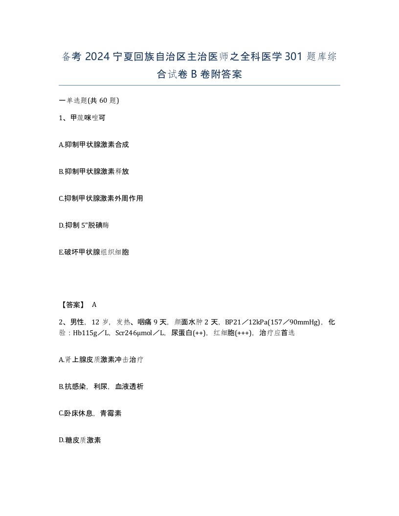 备考2024宁夏回族自治区主治医师之全科医学301题库综合试卷B卷附答案