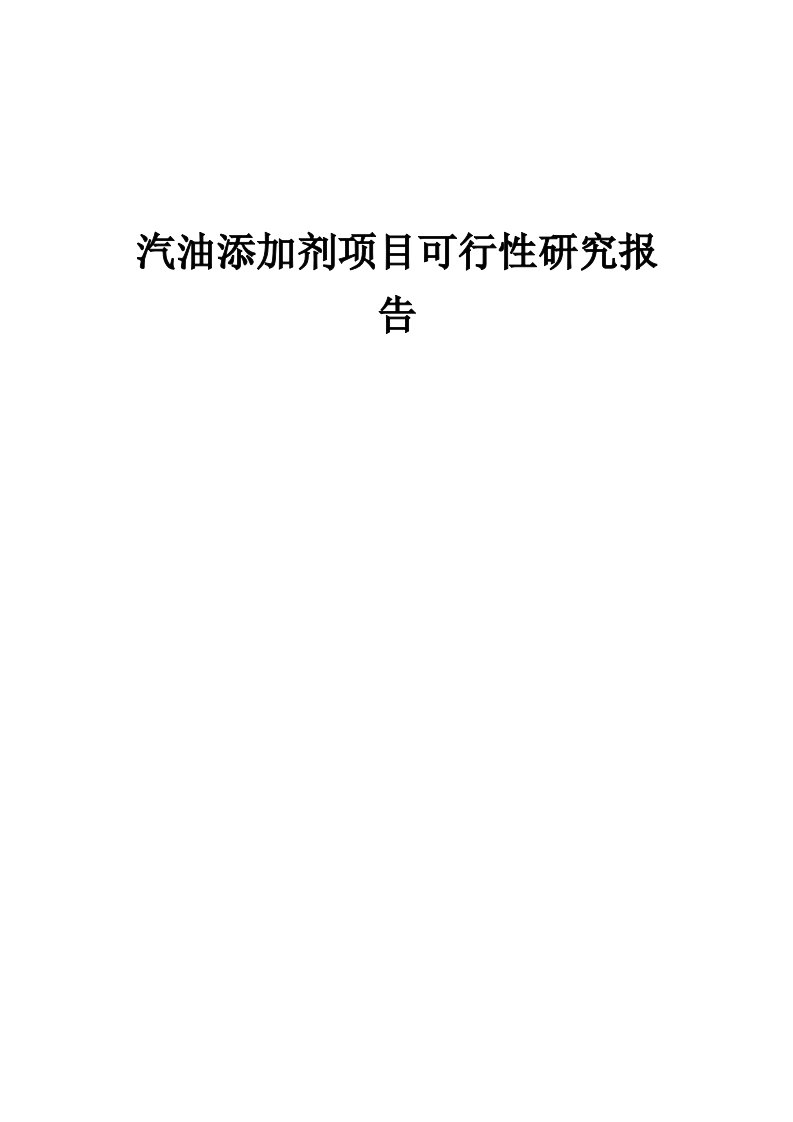 汽油添加剂项目可行性研究报告