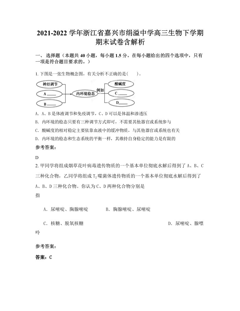 2021-2022学年浙江省嘉兴市绢溢中学高三生物下学期期末试卷含解析