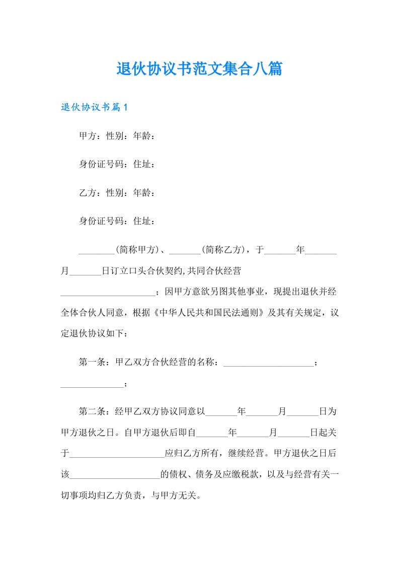 退伙协议书范文集合八篇