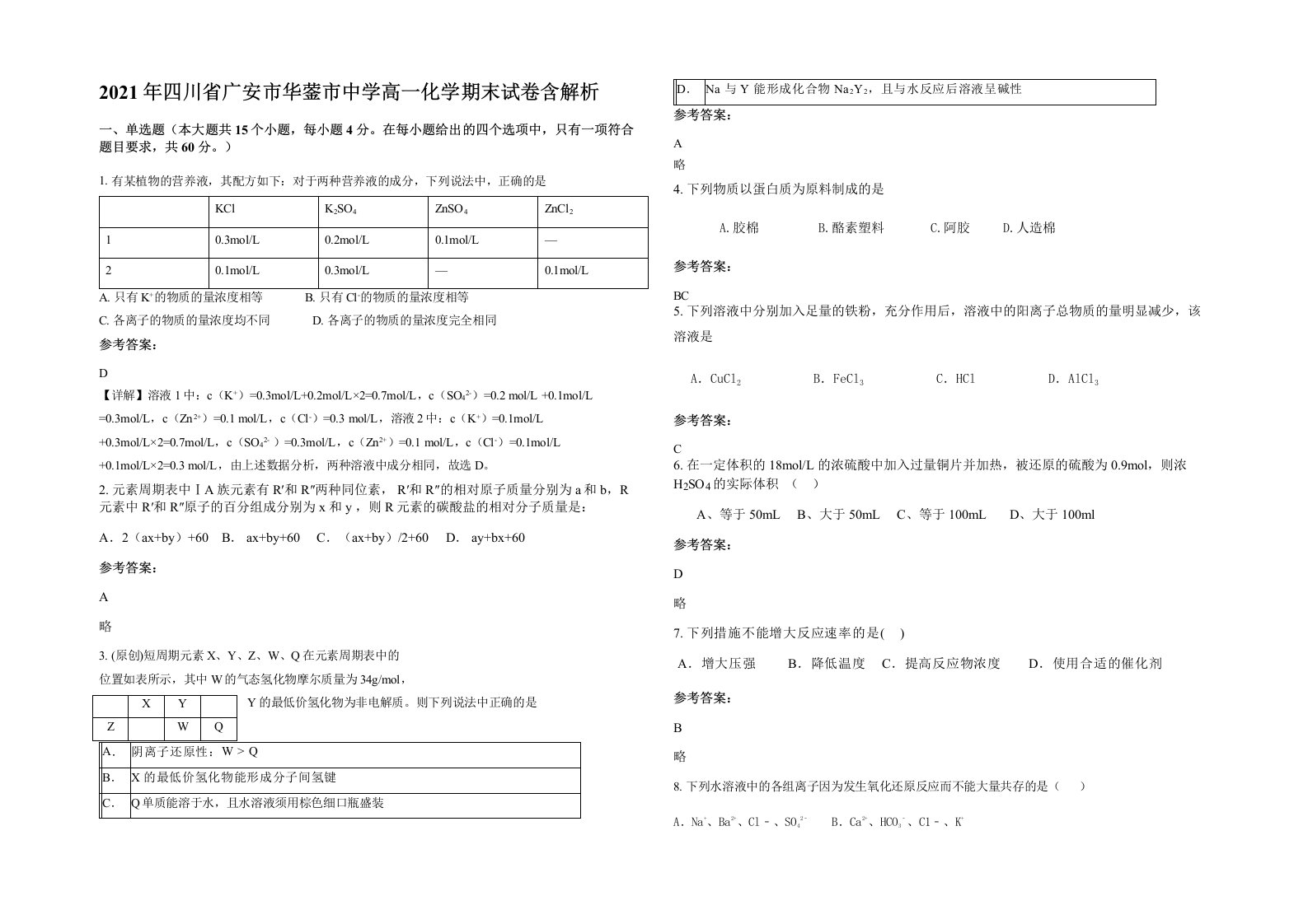 2021年四川省广安市华蓥市中学高一化学期末试卷含解析